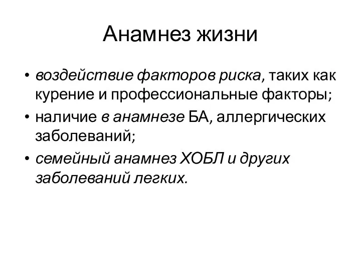 Анамнез жизни воздействие факторов риска, таких как курение и профессиональные факторы; наличие