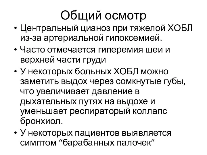 Общий осмотр Центральный цианоз при тяжелой ХОБЛ из-за артериальной гипоксемией. Часто отмечается