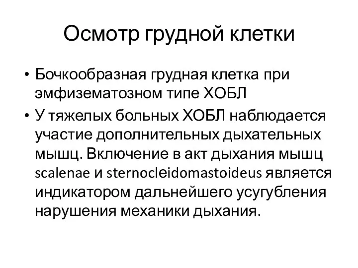 Осмотр грудной клетки Бочкообразная грудная клетка при эмфизематозном типе ХОБЛ У тяжелых