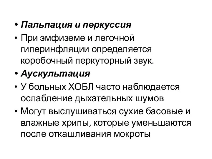 Пальпация и перкуссия При эмфиземе и легочной гиперинфляции определяется коробочный перкуторный звук.