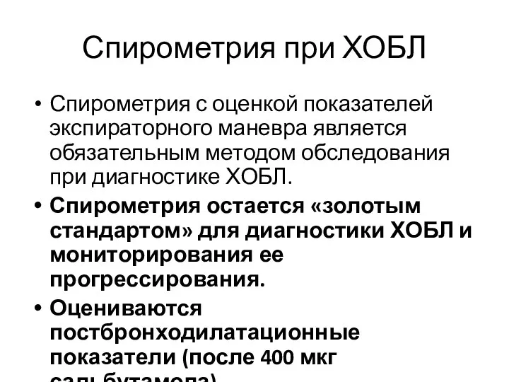 Спирометрия при ХОБЛ Спирометрия с оценкой показателей экспираторного маневра является обязательным методом