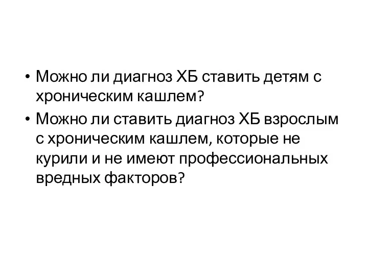 Можно ли диагноз ХБ ставить детям с хроническим кашлем? Можно ли ставить