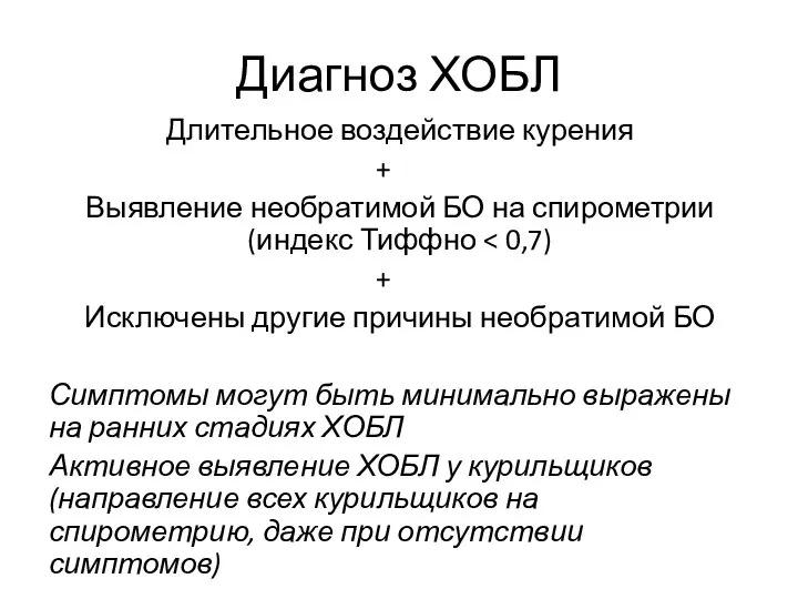 Диагноз ХОБЛ Длительное воздействие курения + Выявление необратимой БО на спирометрии (индекс