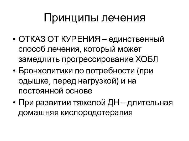 Принципы лечения ОТКАЗ ОТ КУРЕНИЯ – единственный способ лечения, который может замедлить