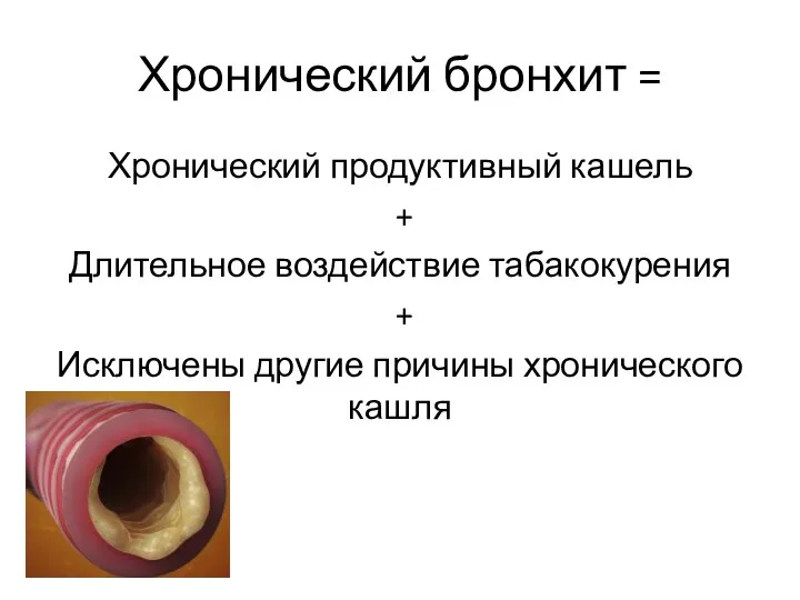 Хронический бронхит = Хронический продуктивный кашель + Длительное воздействие табакокурения + Исключены другие причины хронического кашля