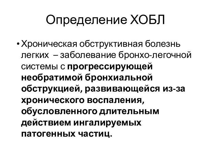 Определение ХОБЛ Хроническая обструктивная болезнь легких – заболевание бронхо-легочной системы с прогрессирующей