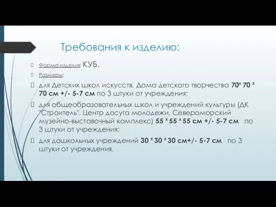 Требования к изделию: Форма изделия: КУБ. Размеры: для Детских школ искусств, Дома