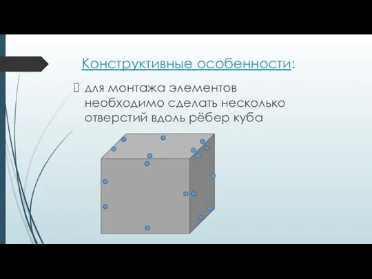 Конструктивные особенности: для монтажа элементов необходимо сделать несколько отверстий вдоль рёбер куба