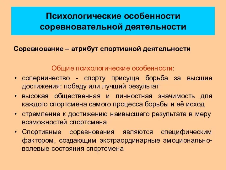 Психологические особенности соревновательной деятельности Соревнование – атрибут спортивной деятельности Общие психологические особенности: