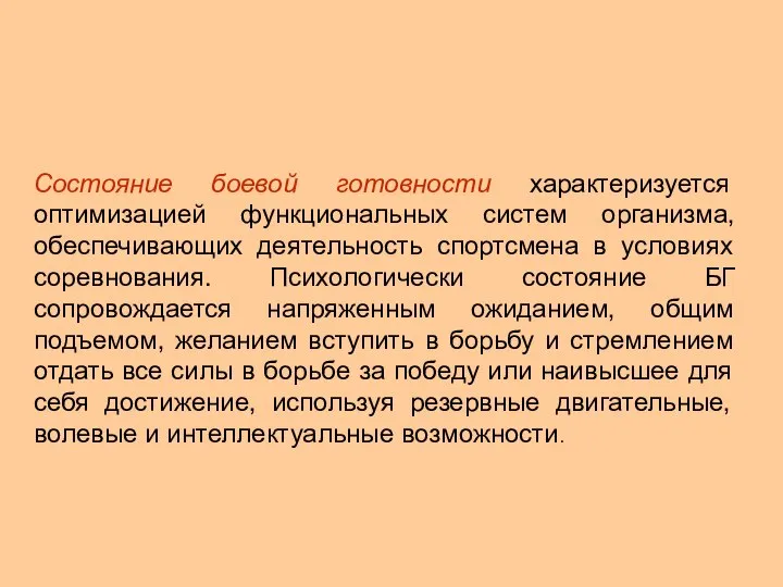 Состояние боевой готовности характеризуется оптимизацией функциональных систем организма, обеспечивающих деятельность спортсмена в