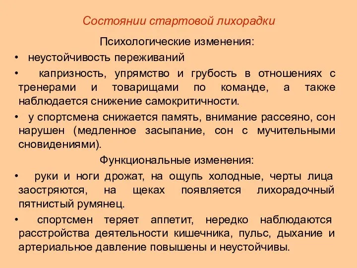 Состоянии стартовой лихорадки Психологические изменения: неустойчивость переживаний капризность, упрямство и грубость в