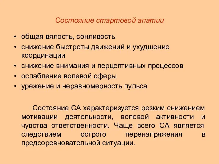 Состояние стартовой апатии общая вялость, сонливость снижение быстроты движений и ухудшение координации