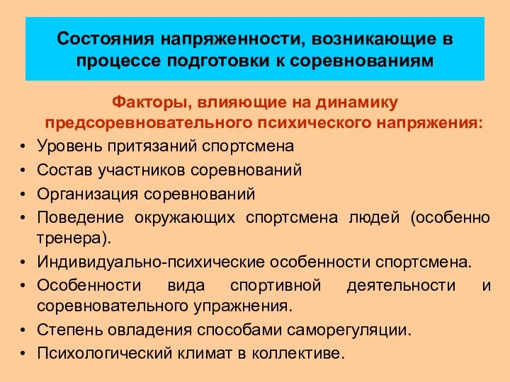 Состояния напряженности, возникающие в процессе подготовки к соревнованиям Факторы, влияющие на динамику