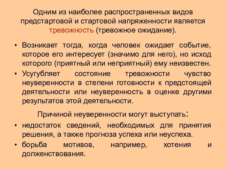 Одним из наиболее распространенных видов предстартовой и стартовой напряженности является тревожность (тревожное