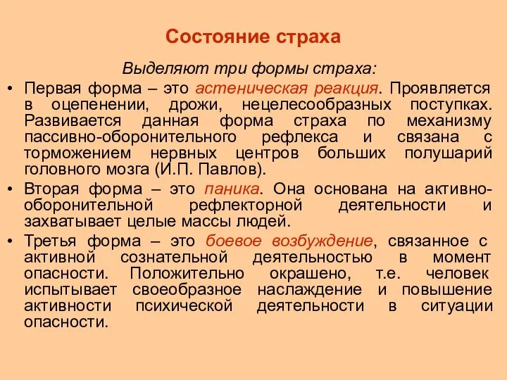 Состояние страха Выделяют три формы страха: Первая форма – это астеническая реакция.