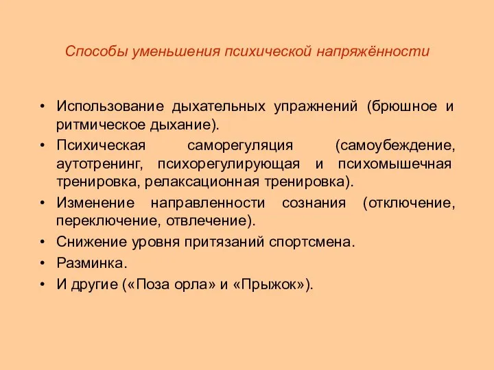 Способы уменьшения психической напряжённости Использование дыхательных упражнений (брюшное и ритмическое дыхание). Психическая