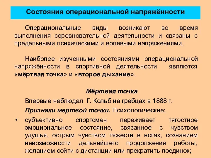 Состояния операциональной напряжённости Операциональные виды возникают во время выполнения соревновательной деятельности и