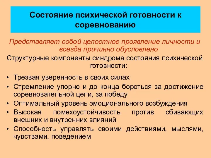 Состояние психической готовности к соревнованию Представляет собой целостное проявление личности и всегда