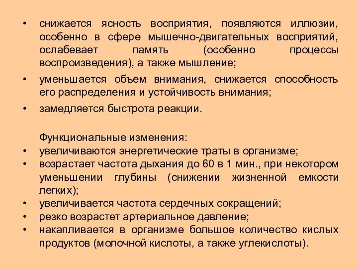 снижается ясность восприятия, появляются иллюзии, особенно в сфере мышечно-двигательных восприятий, ослабевает память