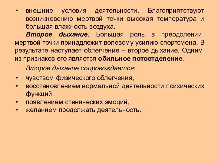 внешние условия деятельности. Благоприятствуют возникновению мертвой точки высокая температура и большая влажность