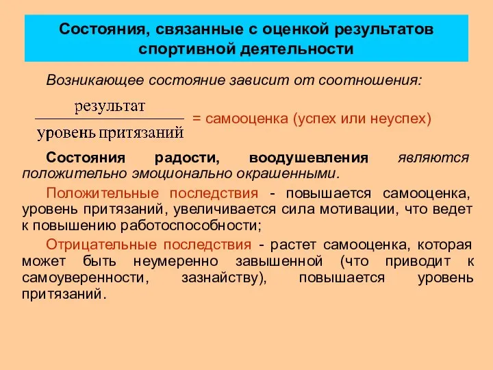 Состояния, связанные с оценкой результатов спортивной деятельности Возникающее состояние зависит от соотношения: