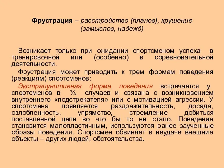 Фрустрация – расстройство (планов), крушение (замыслов, надежд) Возникает только при ожидании спортсменом