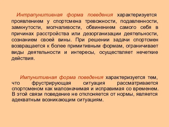 Интрапунитивная форма поведения характеризуется проявлением у спортсмена тревожности, подавленности, замкнутости, молчаливости, обвинением