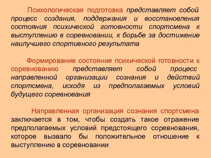 Психологическая подготовка представляет собой процесс создания, поддержания и восстановления состояния психической готовности