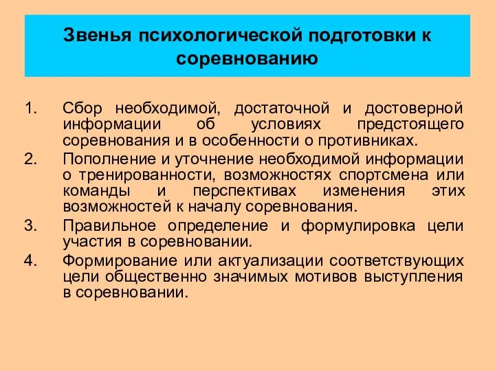 Звенья психологической подготовки к соревнованию Сбор необходимой, достаточной и достоверной информации об