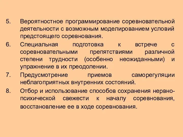 Вероятностное программирование соревновательной деятельности с возможным моделированием условий предстоящего соревнования. Специальная подготовка