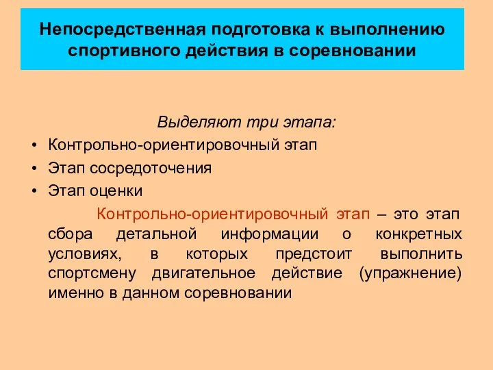 Непосредственная подготовка к выполнению спортивного действия в соревновании Выделяют три этапа: Контрольно-ориентировочный