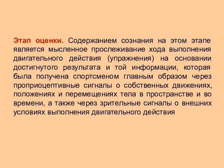 Этап оценки. Содержанием сознания на этом этапе является мысленное прослеживание хода выполнения