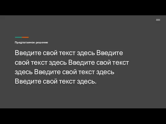 Предлагаемое решение Введите свой текст здесь Введите свой текст здесь Введите свой