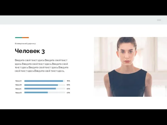 Коммерческий директор Человек 3 Введите свой текст здесь Введите свой текст здесь
