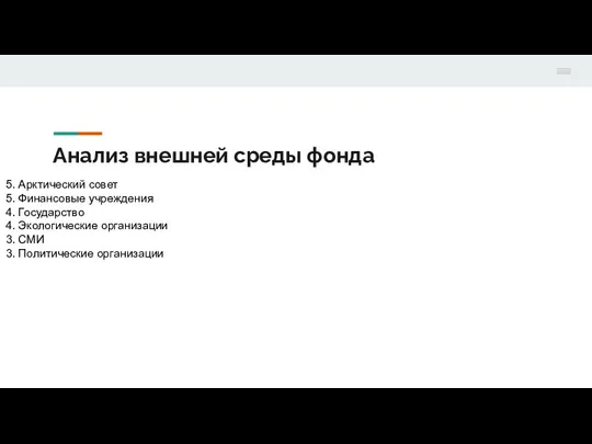 Анализ внешней среды фонда 5. Арктический совет 5. Финансовые учреждения 4. Государство