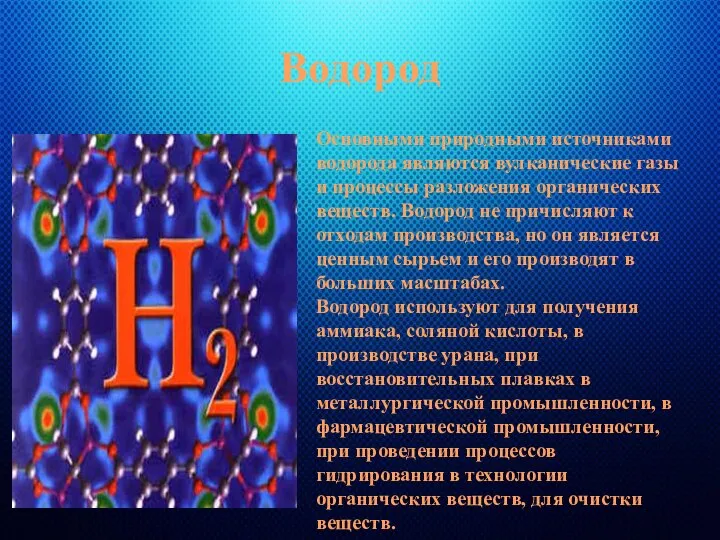 Водород Основными природными источниками водорода являются вулканические газы и процессы разложения органических