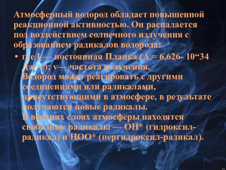 Атмосферный водород обладает повышенной реакционной активностью. Он распадается под воздействием солнечного излучения