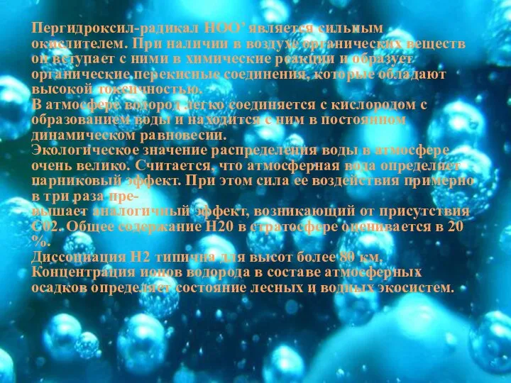 Пергидроксил-радикал НОО’ является сильным окислителем. При наличии в воздухе органических веществ он