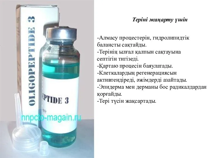 Теріні жаңарту үшін -Алмасу процестерін, гидролипидтік балансты сақтайды. -Терінің ылғал қалпын сақтауына