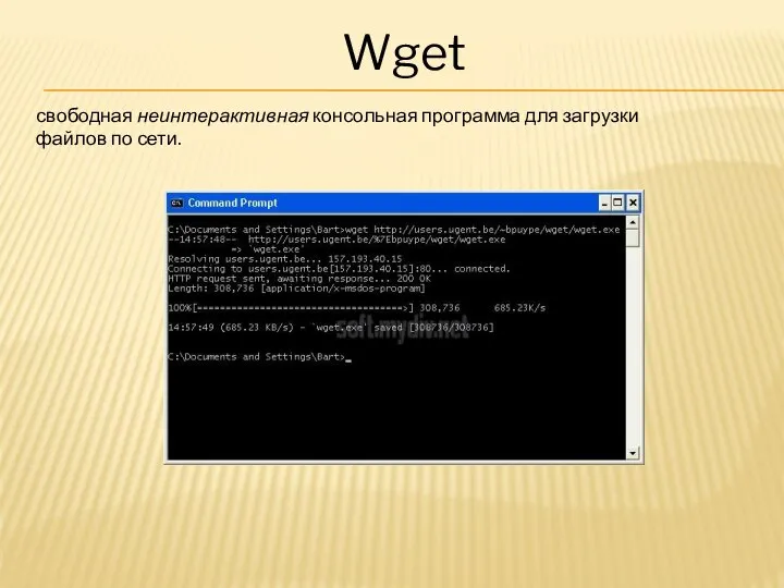 Wget свободная неинтерактивная консольная программа для загрузки файлов по сети.