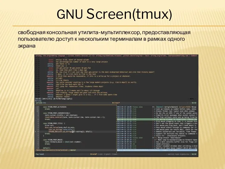 GNU Screen(tmux) свободная консольная утилита-мультиплексор, предоставляющая пользователю доступ к нескольким терминалам в рамках одного экрана