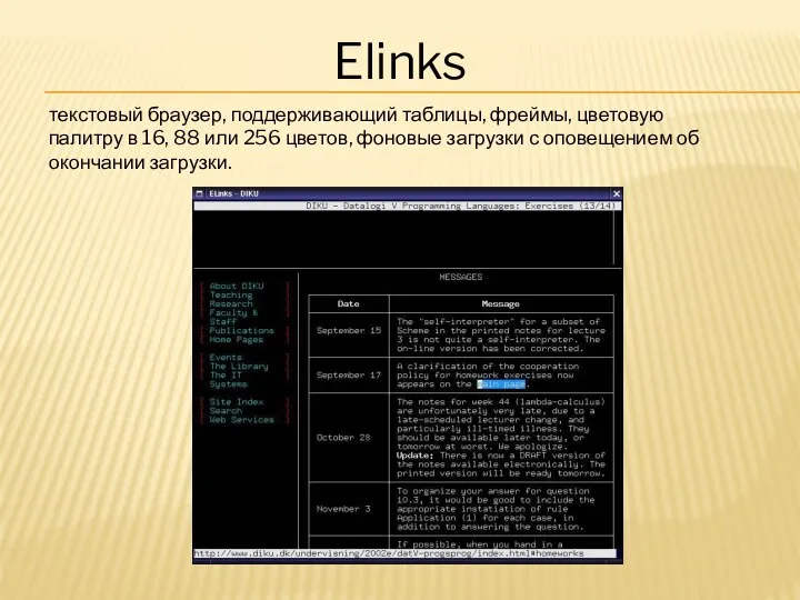 Elinks текстовый браузер, поддерживающий таблицы, фреймы, цветовую палитру в 16, 88 или