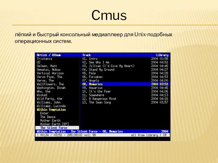 Cmus лёгкий и быстрый консольный медиаплеер для Unix-подобных операционных систем.