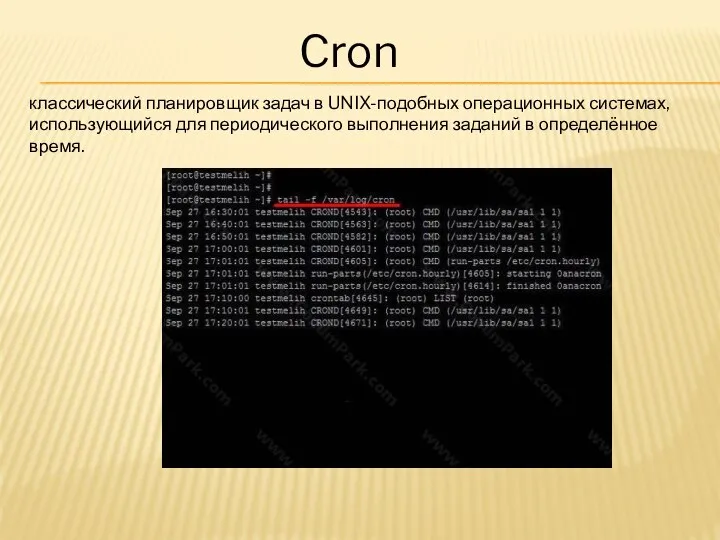 Cron классический планировщик задач в UNIX-подобных операционных системах, использующийся для периодического выполнения заданий в определённое время.