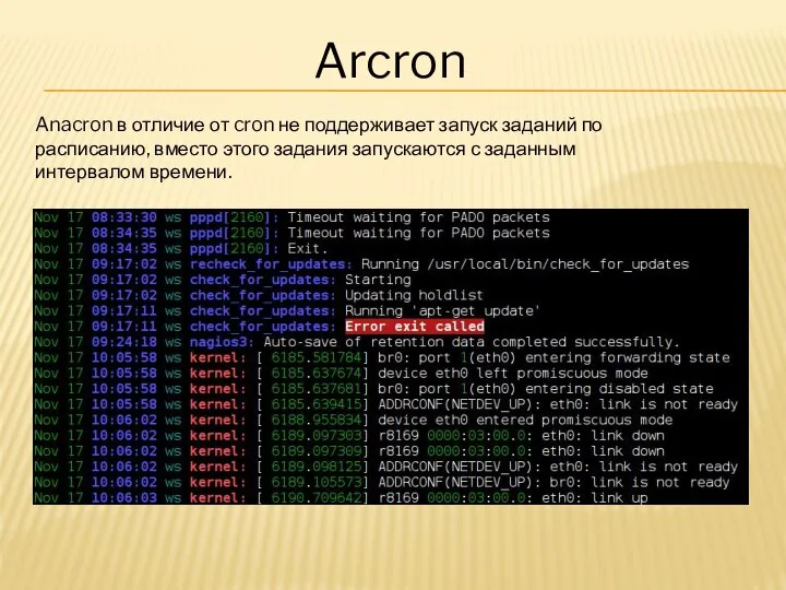 Arcron Anacron в отличие от cron не поддерживает запуск заданий по расписанию,