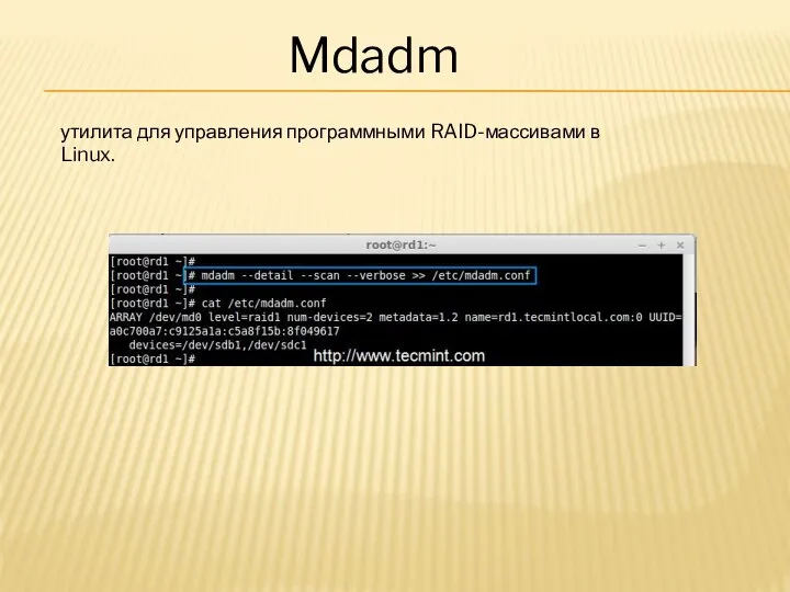 Mdadm утилита для управления программными RAID-массивами в Linux.