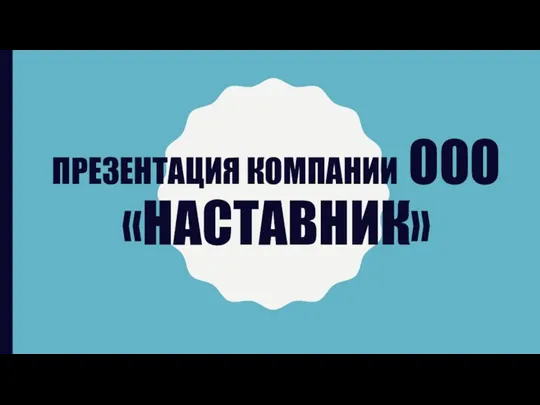 Компания ООО Наставник, услуги по подбору и предоставлению персонала