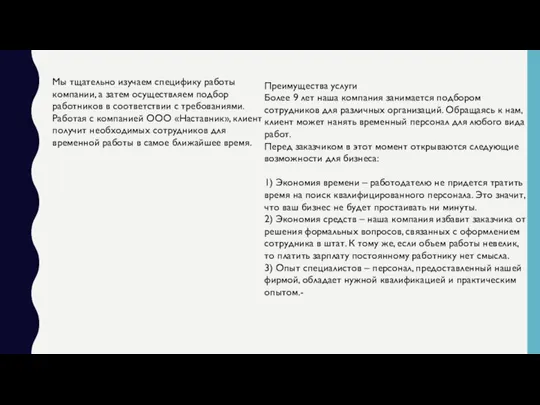 Преимущества услуги Более 9 лет наша компания занимается подбором сотрудников для различных