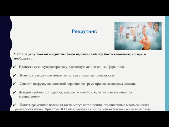 Рекрутинг: Часто за услугами по предоставлению персонала обращаются компании, которым необходимо: Провести