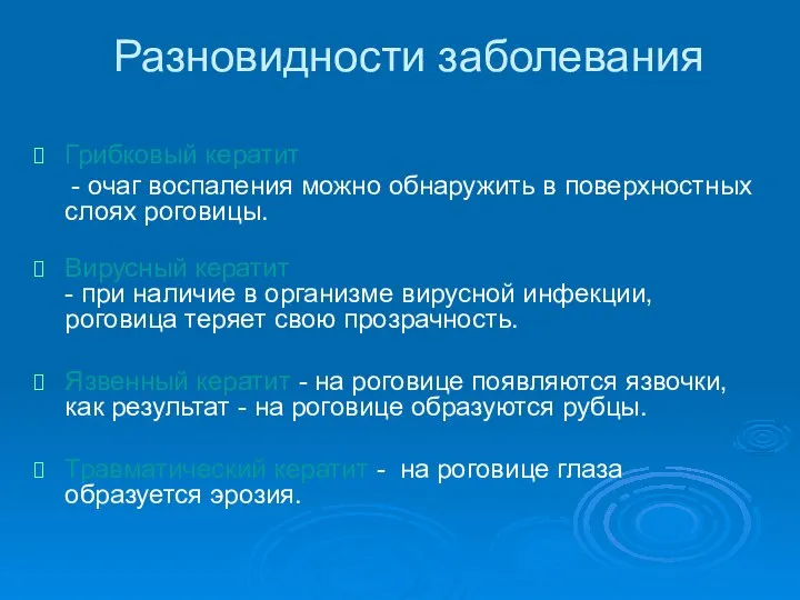 Разновидности заболевания Грибковый кератит - очаг воспаления можно обнаружить в поверхностных слоях